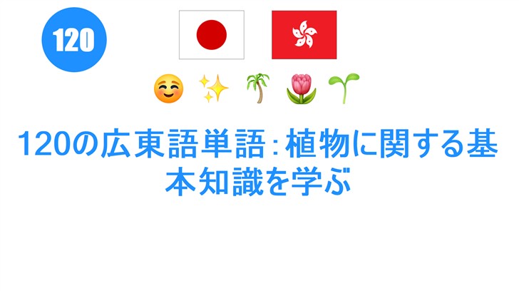 120の広東語単語：植物に関する基本知識を学ぶ